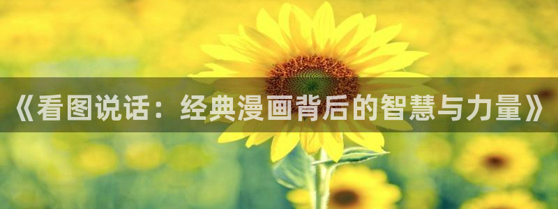 stagenehind韩漫免费观看：《看图说话：经典漫画背后的智慧与力量》