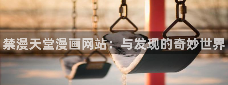 拷贝漫画 copymanager.ory网站：禁漫天堂漫画网站：与发现的奇妙世界