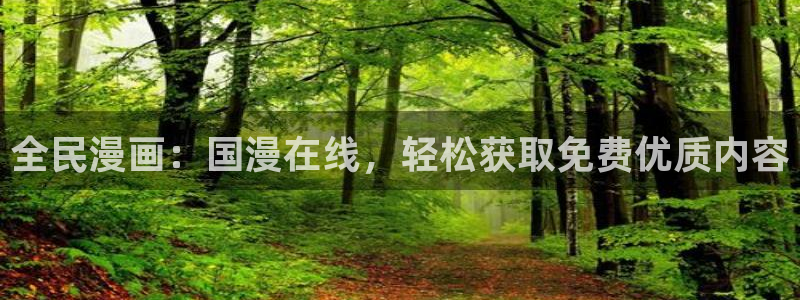 风车动漫网：全民漫画：国漫在线，轻松获取免费优质内容
