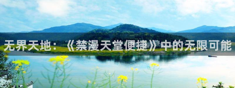 colamanage漫画官网：无界天地：《禁漫天堂便捷》中的无限可能