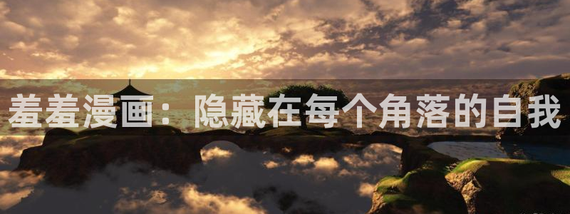 下载风车动漫：羞羞漫画：隐藏在每个角落的自我