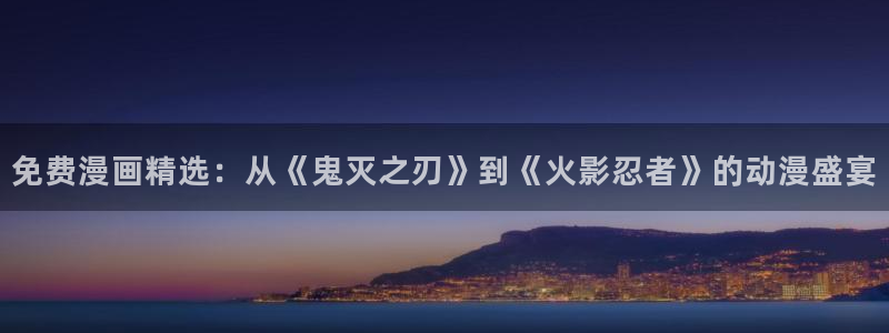 风车动漫网下载：免费漫画精选：从《鬼灭之刃》到《火影忍者》的动漫盛宴