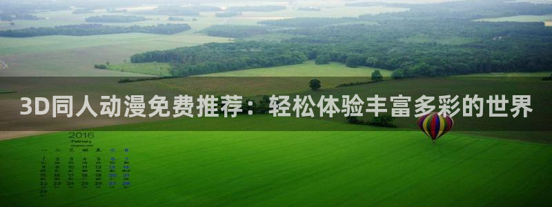 风车动漫下载入口：3D同人动漫免费推荐：轻松体验丰富多彩的世界