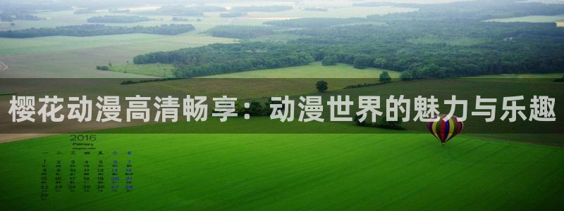 风车动漫网官网入口：樱花动漫高清畅享：动漫世界的魅力与乐趣