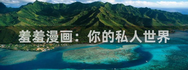 风车动漫网上看：羞羞漫画：你的私人世界