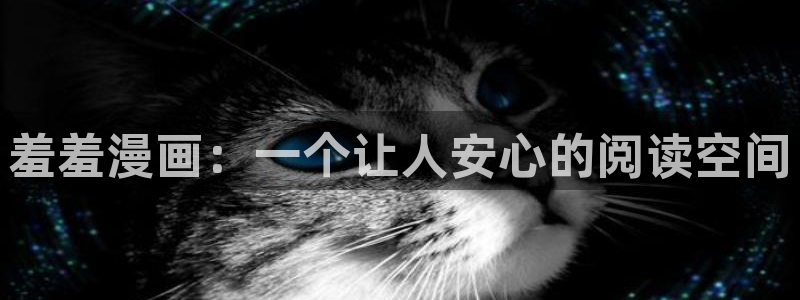 colamanage漫画：羞羞漫画：一个让人安心的阅读空间