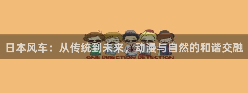 风车动漫网：日本风车：从传统到未来，动漫与自然的和谐交融
