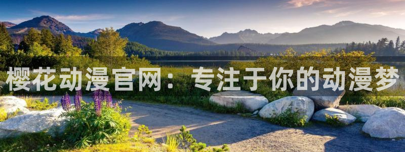 age漫画网：樱花动漫官网：专注于你的动漫梦