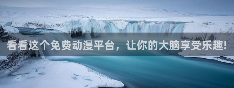 风车动漫官网网址：看看这个免费动漫平台，让你的大脑享受乐趣!