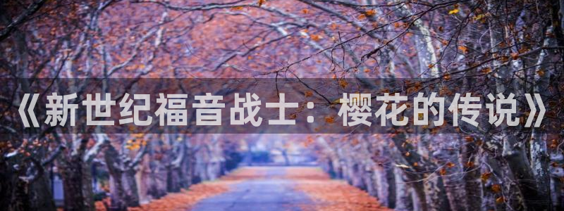 lovestage漫画免费阅读：《新世纪福音战士：樱花的传说》