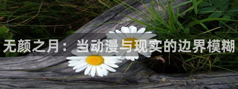 backstage韩漫免费观看：无颜之月：当动漫与现实的边界模糊