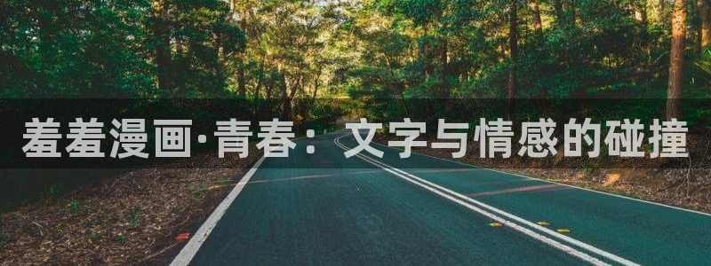 拷贝漫画 copymanager.ory网站：羞羞漫画·青春：文字与情感的碰撞