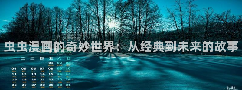 下载风车动漫：虫虫漫画的奇妙世界：从经典到未来的故事