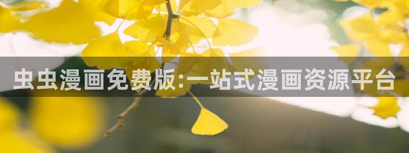 lovestage漫画免费阅读：虫虫漫画免费版:一站式漫画资源平台