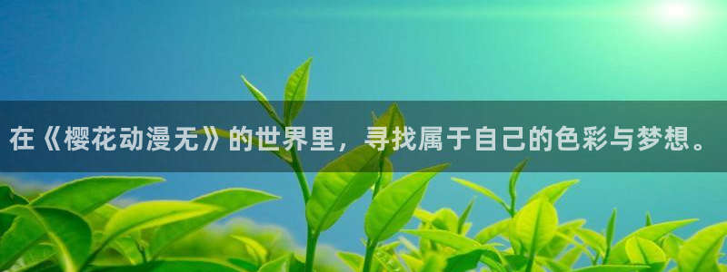 风车动漫下载网：在《樱花动漫无》的世界里，寻找属于自己的色彩与梦想。