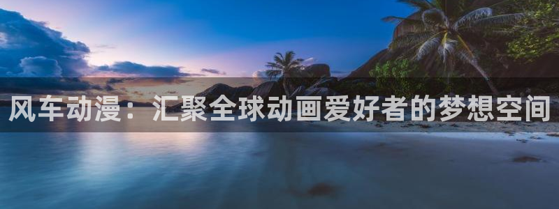 kakaopage韩漫官网：风车动漫：汇聚全球动画爱好者的梦想空间