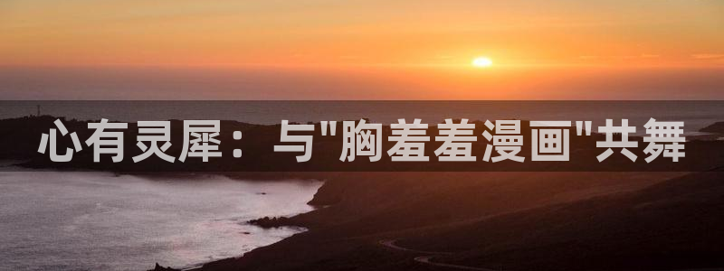风车动漫下载动漫全免费：心有灵犀：与\