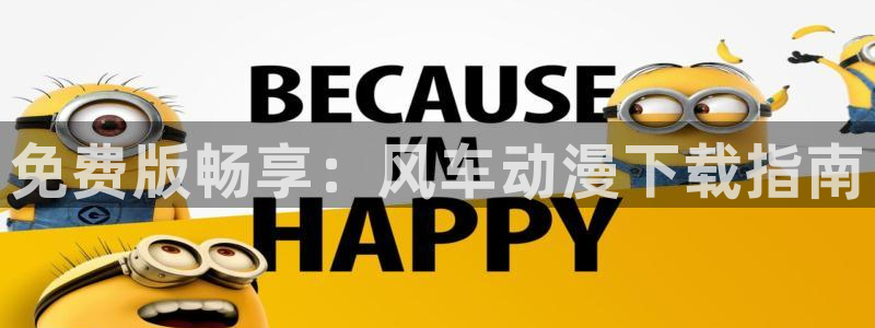 在线动画动漫下载风车动漫：免费版畅享：风车动漫下载指南