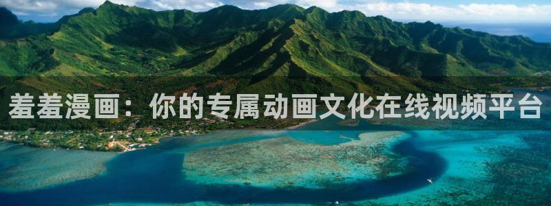 colamanage漫画官网：羞羞漫画：你的专属动画文化在线视频平台