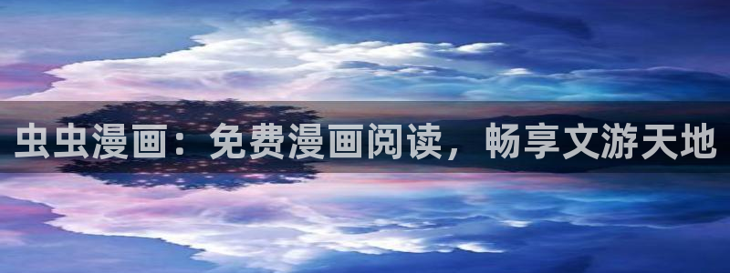 下载风车动漫：虫虫漫画：免费漫画阅读，畅享文游天地