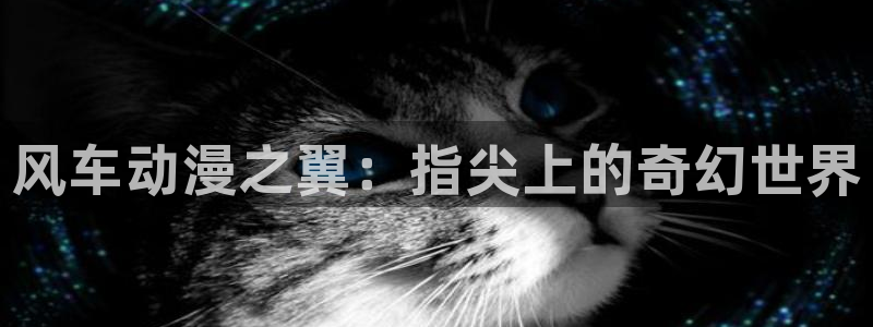 colamanage漫画下载：风车动漫之翼：指尖上的奇幻世界