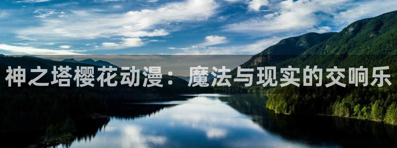 backstage韩漫免费观看：神之塔樱花动漫：魔法与现实的交响乐