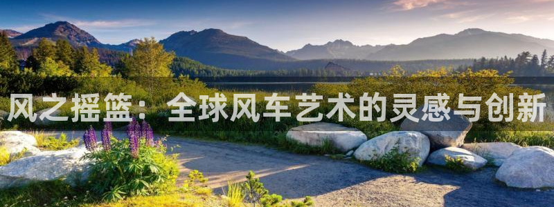 在线动画动漫下载风车动漫：风之摇篮：全球风车艺术的灵感与创新