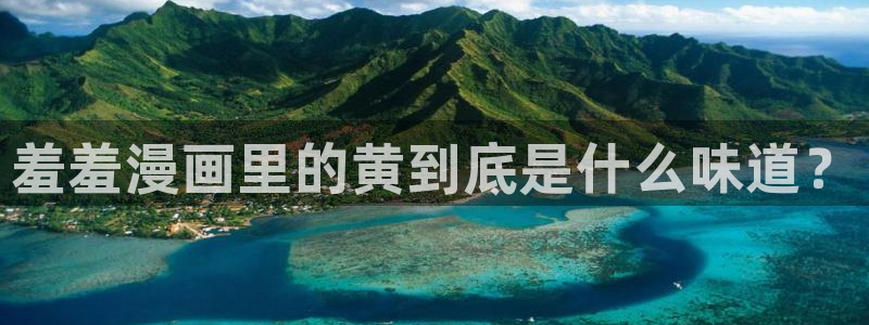 在线动画动漫下载风车动漫：羞羞漫画里的黄到底是什么味道？