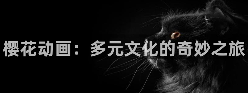 风车动漫官网网址：樱花动画：多元文化的奇妙之旅
