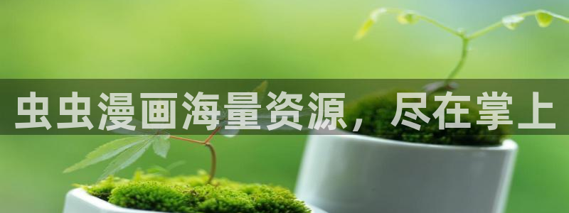 风车动漫网下载：虫虫漫画海量资源，尽在掌上