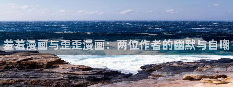 风车动漫樱花：羞羞漫画与歪歪漫画：两位作者的幽默与自嘲