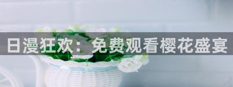 colamanage漫画下载：日漫狂欢：免费观看樱花盛宴