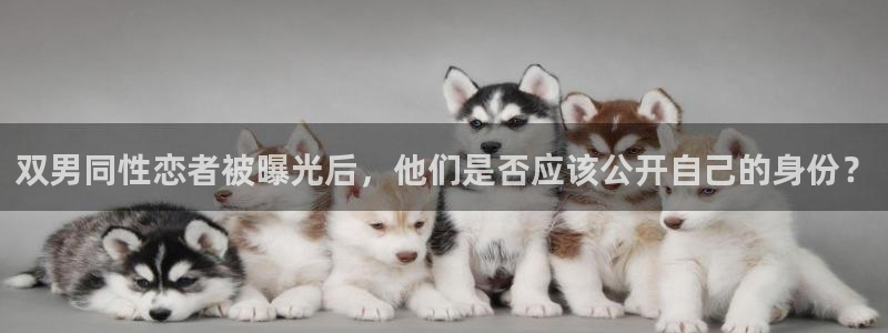 age樱花动漫：双男同性恋者被曝光后，他们是否应该公开自己的身份？