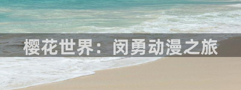 age樱花动漫：樱花世界：闵勇动漫之旅