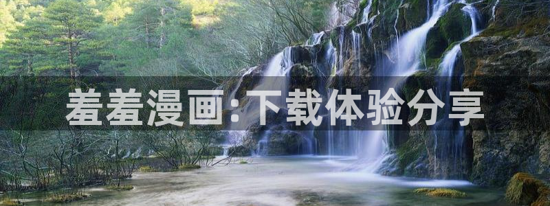 age漫画网：羞羞漫画:下载体验分享