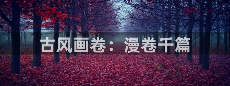 backstage韩漫免费观看：古风画卷：漫卷千篇