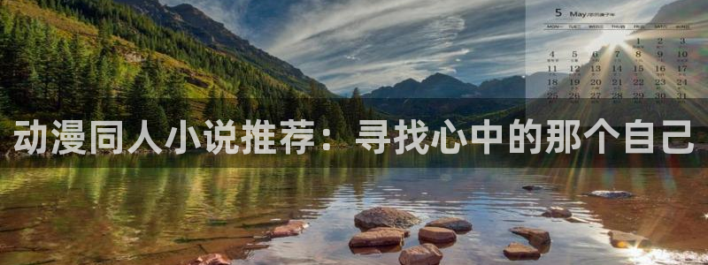 colamanage漫画官网：动漫同人小说推荐：寻找心中的那个自己