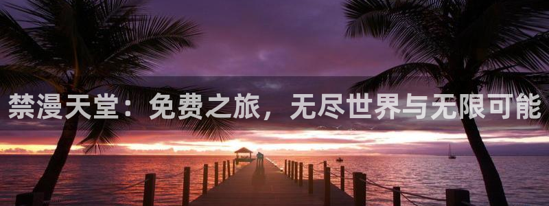 风车动漫官网在线入口：禁漫天堂：免费之旅，无尽世界与无限可能