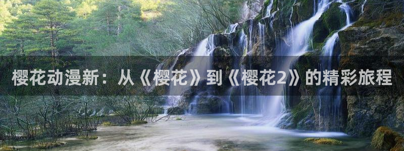 风车动漫下载：樱花动漫新：从《樱花》到《樱花2》的精彩旅程