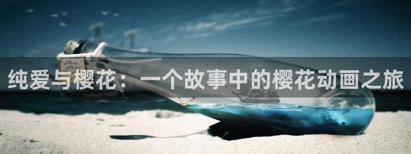 风车动漫网官网入口：纯爱与樱花：一个故事中的樱花动画之旅