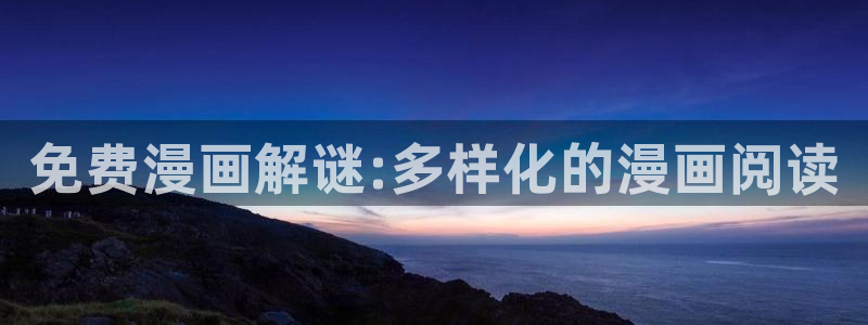 风车动漫官网版入口：免费漫画解谜:多样化的漫画阅读